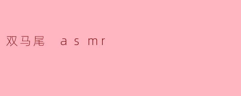 双马尾 asmr